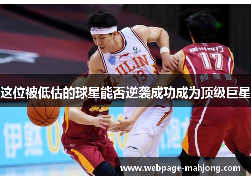 这位被低估的球星能否逆袭成功成为顶级巨星