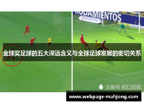金球奖足球的五大深远含义与全球足球发展的密切关系