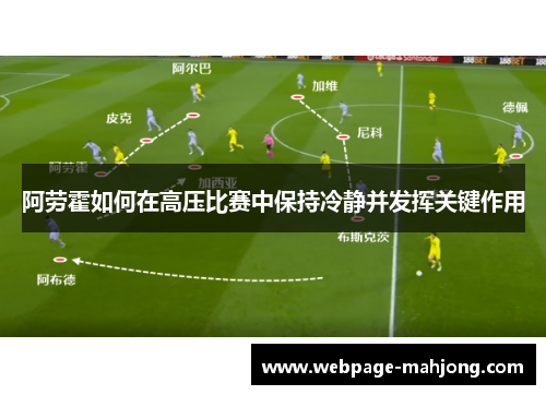 阿劳霍如何在高压比赛中保持冷静并发挥关键作用 阿劳霍如何在高压比赛中保持冷静并发挥关键作用