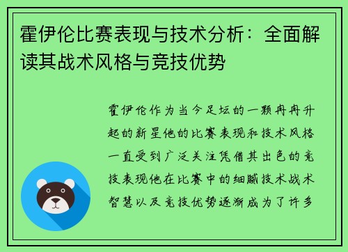 霍伊伦比赛表现与技术分析：全面解读其战术风格与竞技优势