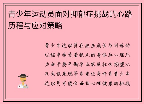 青少年运动员面对抑郁症挑战的心路历程与应对策略
