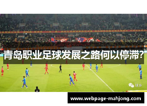 青岛职业足球发展之路何以停滞？