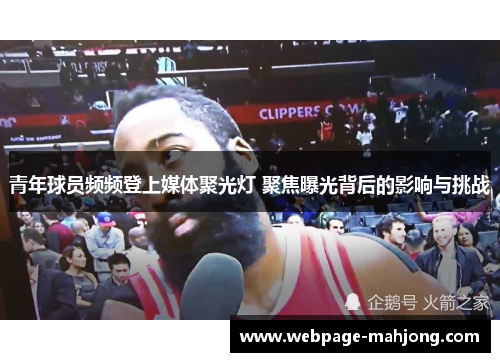 青年球员频频登上媒体聚光灯 聚焦曝光背后的影响与挑战