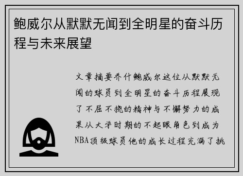 鲍威尔从默默无闻到全明星的奋斗历程与未来展望