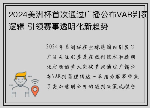 2024美洲杯首次通过广播公布VAR判罚逻辑 引领赛事透明化新趋势 2024美洲杯首次通过广播公布VAR判罚逻辑 引领赛事透明化新趋势