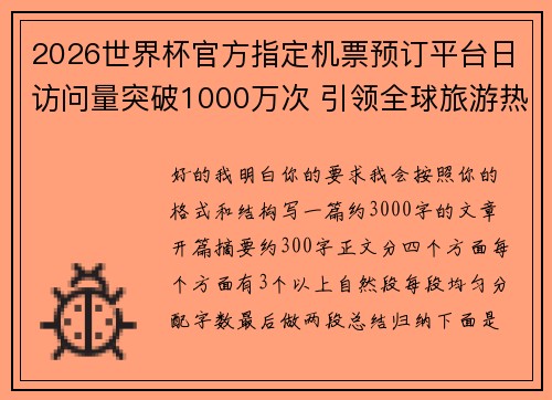 2026世界杯官方指定机票预订平台日访问量突破1000万次 引领全球旅游热潮 2026世界杯官方指定机票预订平台日访问量突破1000万次 引领全球旅游热潮