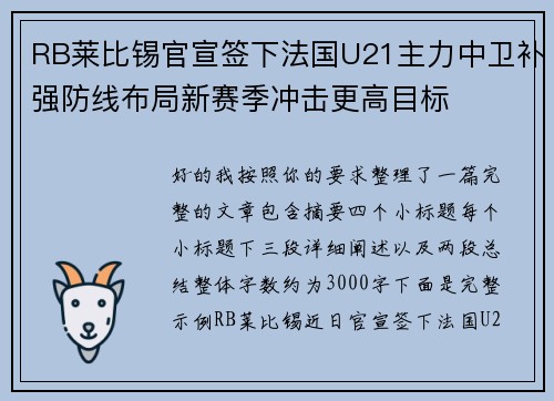 RB莱比锡官宣签下法国U21主力中卫补强防线布局新赛季冲击更高目标