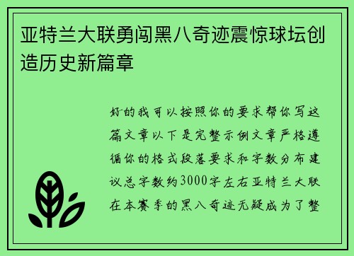 亚特兰大联勇闯黑八奇迹震惊球坛创造历史新篇章