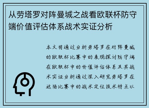 从劳塔罗对阵曼城之战看欧联杯防守端价值评估体系战术实证分析