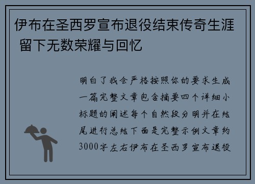 伊布在圣西罗宣布退役结束传奇生涯 留下无数荣耀与回忆