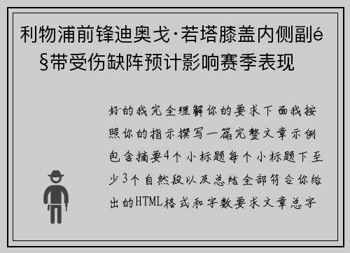 利物浦前锋迪奥戈·若塔膝盖内侧副韧带受伤缺阵预计影响赛季表现