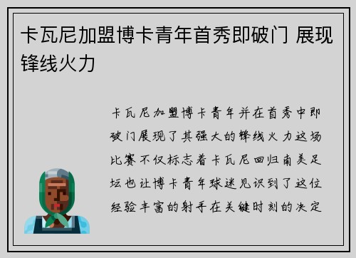 卡瓦尼加盟博卡青年首秀即破门 展现锋线火力 卡瓦尼加盟博卡青年首秀即破门 展现锋线火力