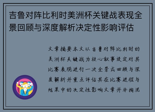 吉鲁对阵比利时美洲杯关键战表现全景回顾与深度解析决定性影响评估