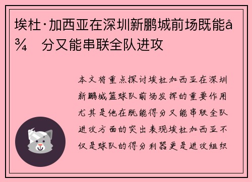 埃杜·加西亚在深圳新鹏城前场既能得分又能串联全队进攻