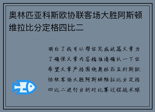 奥林匹亚科斯欧协联客场大胜阿斯顿维拉比分定格四比二