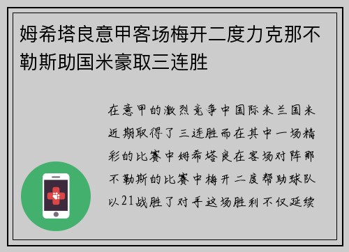 姆希塔良意甲客场梅开二度力克那不勒斯助国米豪取三连胜 姆希塔良意甲客场梅开二度力克那不勒斯助国米豪取三连胜