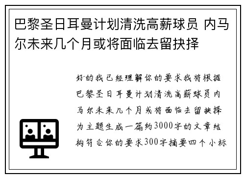 巴黎圣日耳曼计划清洗高薪球员 内马尔未来几个月或将面临去留抉择