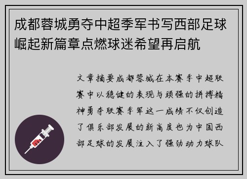 成都蓉城勇夺中超季军书写西部足球崛起新篇章点燃球迷希望再启航 成都蓉城勇夺中超季军书写西部足球崛起新篇章点燃球迷希望再启航