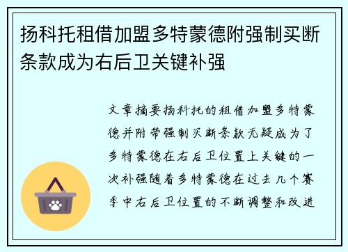 扬科托租借加盟多特蒙德附强制买断条款成为右后卫关键补强
