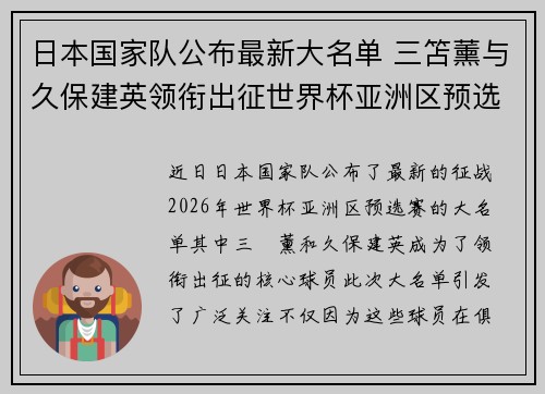 日本国家队公布最新大名单 三笘薰与久保建英领衔出征世界杯亚洲区预选赛 日本国家队公布最新大名单 三笘薰与久保建英领衔出征世界杯亚洲区预选赛