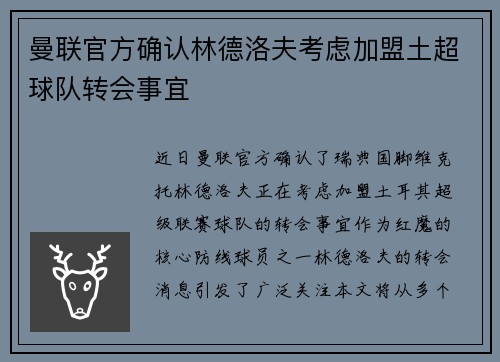 曼联官方确认林德洛夫考虑加盟土超球队转会事宜