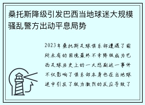 桑托斯降级引发巴西当地球迷大规模骚乱警方出动平息局势