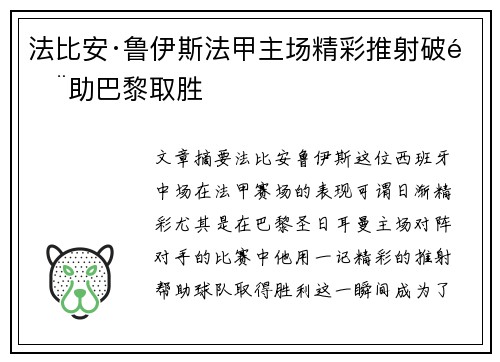 法比安·鲁伊斯法甲主场精彩推射破门助巴黎取胜