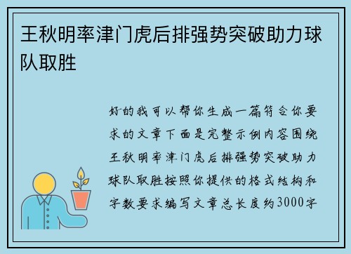 王秋明率津门虎后排强势突破助力球队取胜