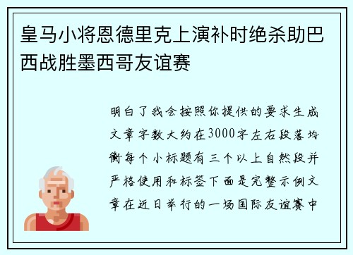 皇马小将恩德里克上演补时绝杀助巴西战胜墨西哥友谊赛