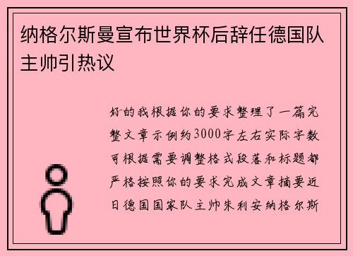 纳格尔斯曼宣布世界杯后辞任德国队主帅引热议 纳格尔斯曼宣布世界杯后辞任德国队主帅引热议