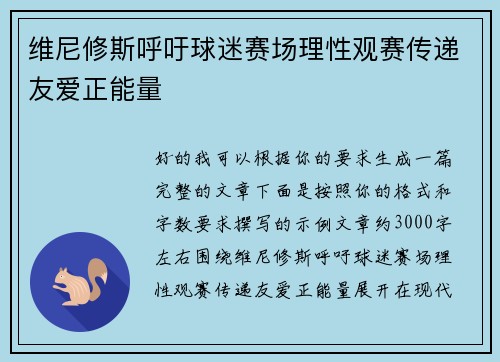 维尼修斯呼吁球迷赛场理性观赛传递友爱正能量 维尼修斯呼吁球迷赛场理性观赛传递友爱正能量