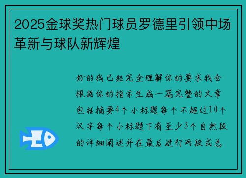2025金球奖热门球员罗德里引领中场革新与球队新辉煌