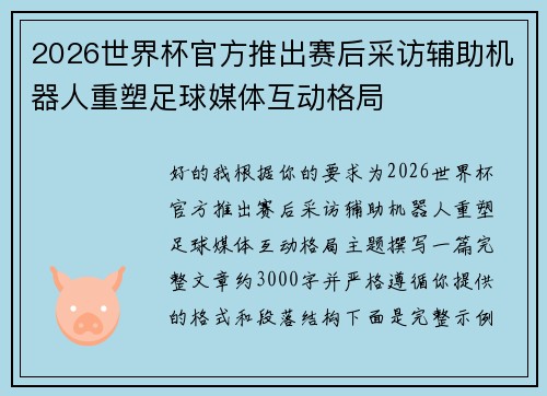 2026世界杯官方推出赛后采访辅助机器人重塑足球媒体互动格局 2026世界杯官方推出赛后采访辅助机器人重塑足球媒体互动格局