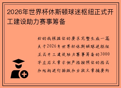 2026年世界杯休斯顿球迷枢纽正式开工建设助力赛事筹备 2026年世界杯休斯顿球迷枢纽正式开工建设助力赛事筹备