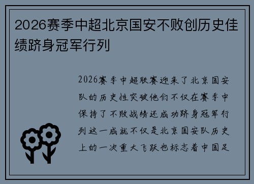 2026赛季中超北京国安不败创历史佳绩跻身冠军行列 2026赛季中超北京国安不败创历史佳绩跻身冠军行列