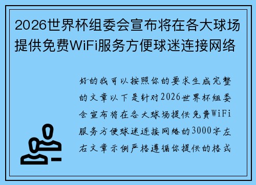 2026世界杯组委会宣布将在各大球场提供免费WiFi服务方便球迷连接网络 2026世界杯组委会宣布将在各大球场提供免费WiFi服务方便球迷连接网络