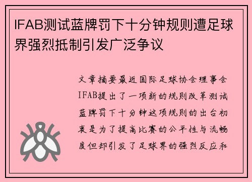 IFAB测试蓝牌罚下十分钟规则遭足球界强烈抵制引发广泛争议 IFAB测试蓝牌罚下十分钟规则遭足球界强烈抵制引发广泛争议