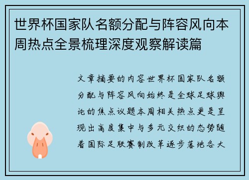 世界杯国家队名额分配与阵容风向本周热点全景梳理深度观察解读篇 世界杯国家队名额分配与阵容风向本周热点全景梳理深度观察解读篇