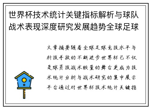 世界杯技术统计关键指标解析与球队战术表现深度研究发展趋势全球足球 世界杯技术统计关键指标解析与球队战术表现深度研究发展趋势全球足球