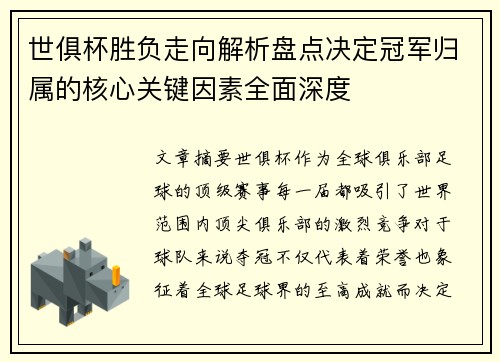 世俱杯胜负走向解析盘点决定冠军归属的核心关键因素全面深度 世俱杯胜负走向解析盘点决定冠军归属的核心关键因素全面深度