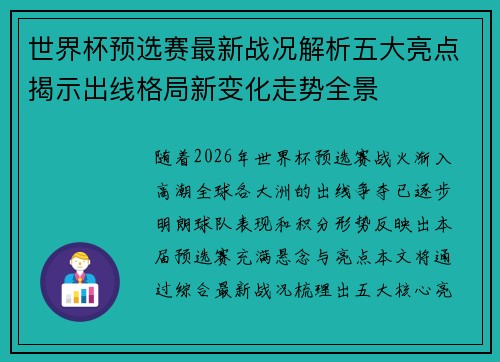 世界杯预选赛最新战况解析五大亮点揭示出线格局新变化走势全景 世界杯预选赛最新战况解析五大亮点揭示出线格局新变化走势全景