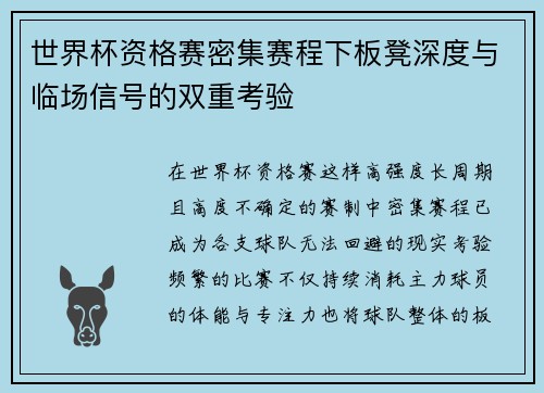世界杯资格赛密集赛程下板凳深度与临场信号的双重考验 世界杯资格赛密集赛程下板凳深度与临场信号的双重考验
