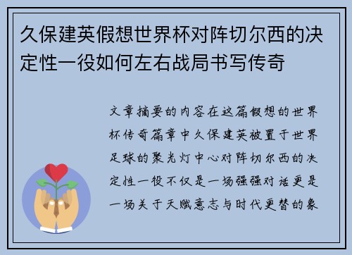 久保建英假想世界杯对阵切尔西的决定性一役如何左右战局书写传奇