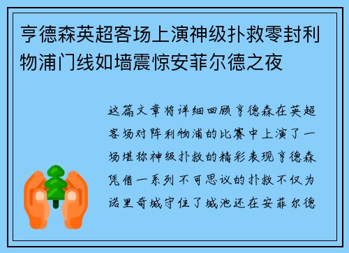 亨德森英超客场上演神级扑救零封利物浦门线如墙震惊安菲尔德之夜