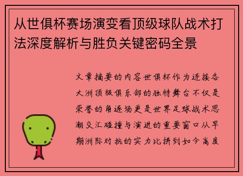从世俱杯赛场演变看顶级球队战术打法深度解析与胜负关键密码全景 从世俱杯赛场演变看顶级球队战术打法深度解析与胜负关键密码全景