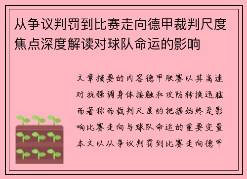 从争议判罚到比赛走向德甲裁判尺度焦点深度解读对球队命运的影响 从争议判罚到比赛走向德甲裁判尺度焦点深度解读对球队命运的影响