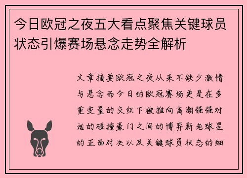 今日欧冠之夜五大看点聚焦关键球员状态引爆赛场悬念走势全解析 今日欧冠之夜五大看点聚焦关键球员状态引爆赛场悬念走势全解析