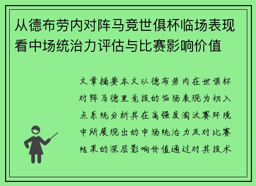 从德布劳内对阵马竞世俱杯临场表现看中场统治力评估与比赛影响价值 从德布劳内对阵马竞世俱杯临场表现看中场统治力评估与比赛影响价值