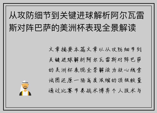 从攻防细节到关键进球解析阿尔瓦雷斯对阵巴萨的美洲杯表现全景解读 从攻防细节到关键进球解析阿尔瓦雷斯对阵巴萨的美洲杯表现全景解读