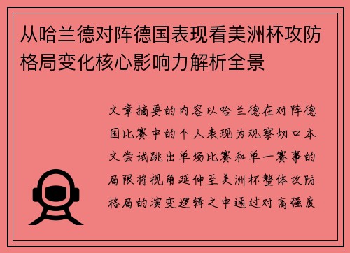 从哈兰德对阵德国表现看美洲杯攻防格局变化核心影响力解析全景 从哈兰德对阵德国表现看美洲杯攻防格局变化核心影响力解析全景